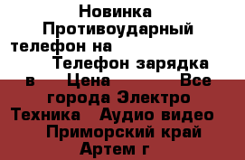 Новинка! Противоударный телефон на 2sim - LAND ROVER hope. Телефон-зарядка. 2в1  › Цена ­ 3 990 - Все города Электро-Техника » Аудио-видео   . Приморский край,Артем г.